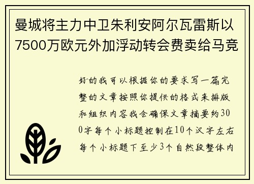 曼城将主力中卫朱利安阿尔瓦雷斯以7500万欧元外加浮动转会费卖给马竞