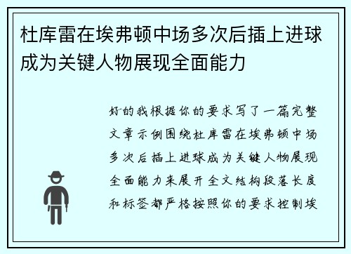 杜库雷在埃弗顿中场多次后插上进球成为关键人物展现全面能力