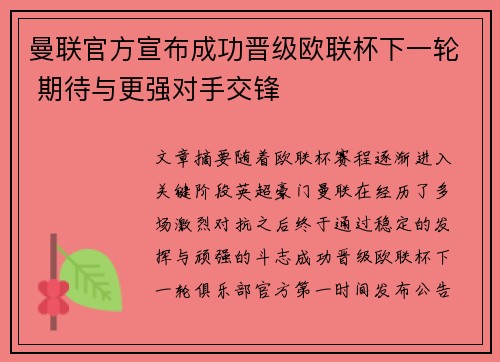 曼联官方宣布成功晋级欧联杯下一轮 期待与更强对手交锋