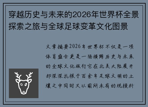 穿越历史与未来的2026年世界杯全景探索之旅与全球足球变革文化图景