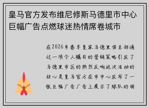 皇马官方发布维尼修斯马德里市中心巨幅广告点燃球迷热情席卷城市