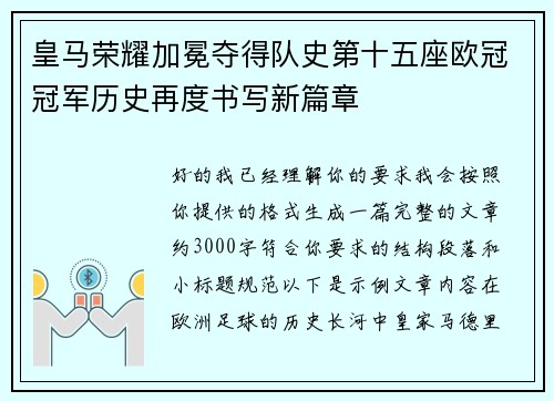 皇马荣耀加冕夺得队史第十五座欧冠冠军历史再度书写新篇章