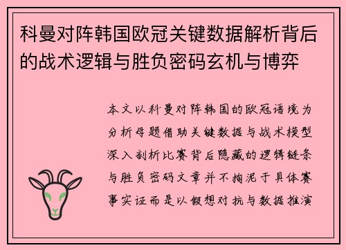 科曼对阵韩国欧冠关键数据解析背后的战术逻辑与胜负密码玄机与博弈