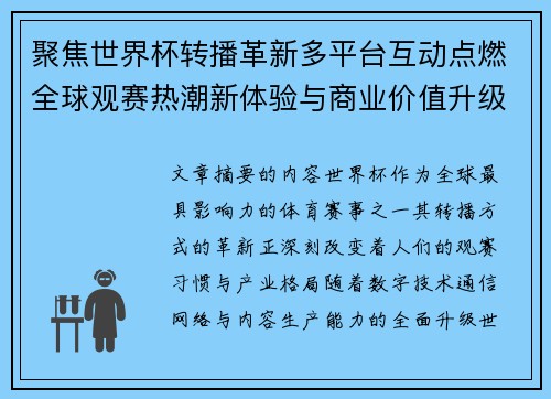 聚焦世界杯转播革新多平台互动点燃全球观赛热潮新体验与商业价值升级