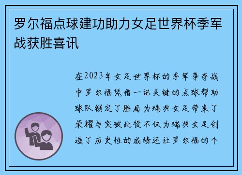 罗尔福点球建功助力女足世界杯季军战获胜喜讯