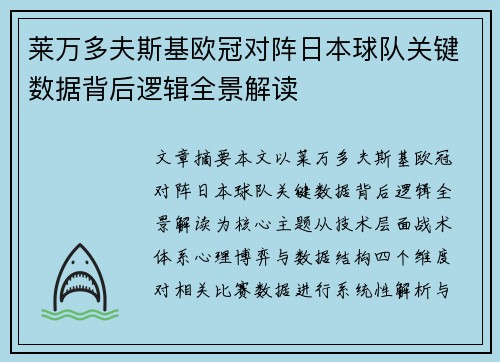 莱万多夫斯基欧冠对阵日本球队关键数据背后逻辑全景解读 莱万多夫斯基欧冠对阵日本球队关键数据背后逻辑全景解读