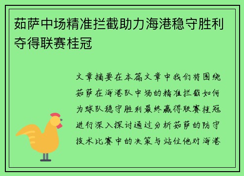 茹萨中场精准拦截助力海港稳守胜利夺得联赛桂冠