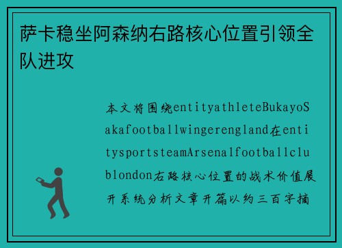 萨卡稳坐阿森纳右路核心位置引领全队进攻