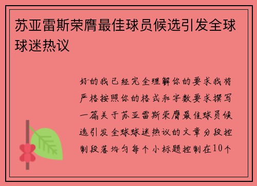 苏亚雷斯荣膺最佳球员候选引发全球球迷热议