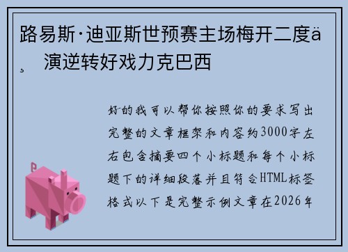 路易斯·迪亚斯世预赛主场梅开二度上演逆转好戏力克巴西