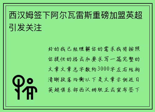 西汉姆签下阿尔瓦雷斯重磅加盟英超引发关注