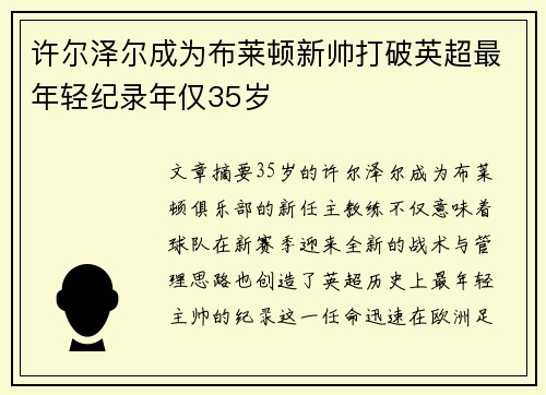 许尔泽尔成为布莱顿新帅打破英超最年轻纪录年仅35岁 许尔泽尔成为布莱顿新帅打破英超最年轻纪录年仅35岁
