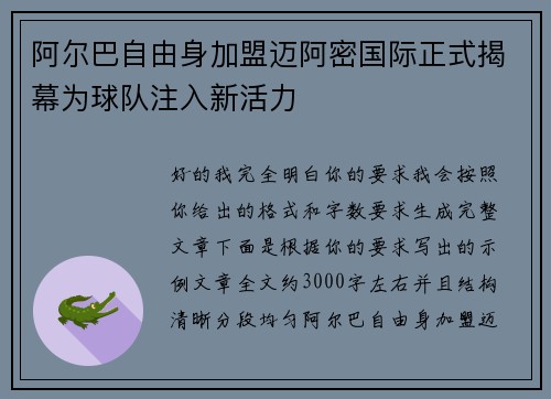 阿尔巴自由身加盟迈阿密国际正式揭幕为球队注入新活力