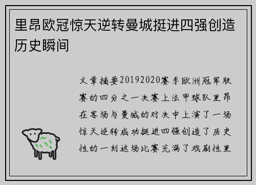 里昂欧冠惊天逆转曼城挺进四强创造历史瞬间 里昂欧冠惊天逆转曼城挺进四强创造历史瞬间