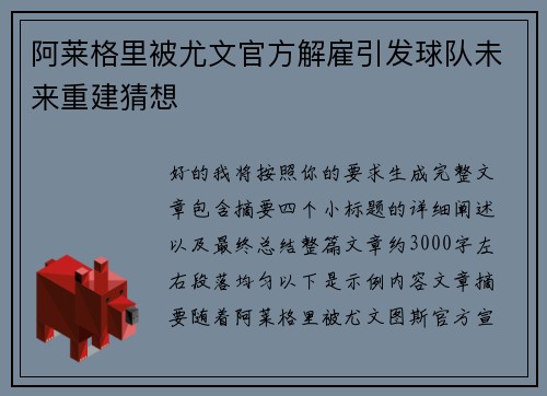 阿莱格里被尤文官方解雇引发球队未来重建猜想