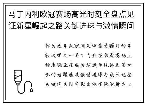 马丁内利欧冠赛场高光时刻全盘点见证新星崛起之路关键进球与激情瞬间回顾