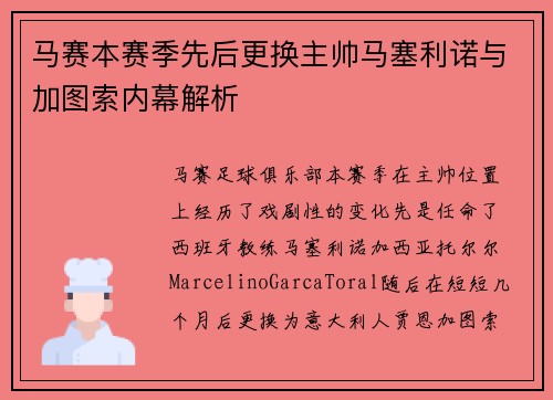 马赛本赛季先后更换主帅马塞利诺与加图索内幕解析 马赛本赛季先后更换主帅马塞利诺与加图索内幕解析