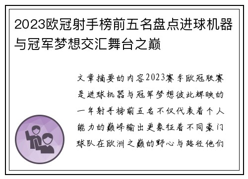 2023欧冠射手榜前五名盘点进球机器与冠军梦想交汇舞台之巅