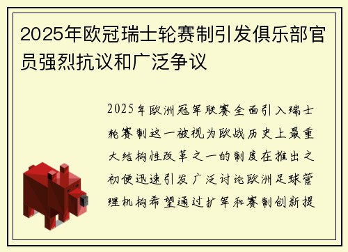2025年欧冠瑞士轮赛制引发俱乐部官员强烈抗议和广泛争议 2025年欧冠瑞士轮赛制引发俱乐部官员强烈抗议和广泛争议
