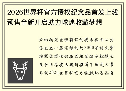 2026世界杯官方授权纪念品首发上线预售全新开启助力球迷收藏梦想
