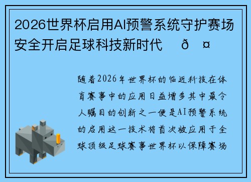 2026世界杯启用AI预警系统守护赛场安全开启足球科技新时代 ⚽🤖 2026世界杯启用AI预警系统守护赛场安全开启足球科技新时代 ⚽🤖