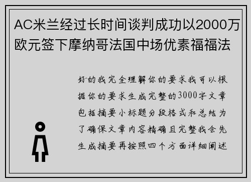 AC米兰经过长时间谈判成功以2000万欧元签下摩纳哥法国中场优素福福法纳