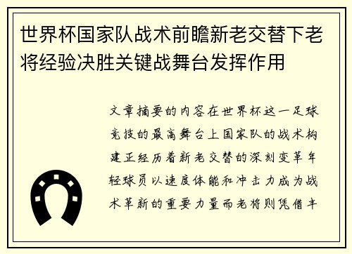 世界杯国家队战术前瞻新老交替下老将经验决胜关键战舞台发挥作用