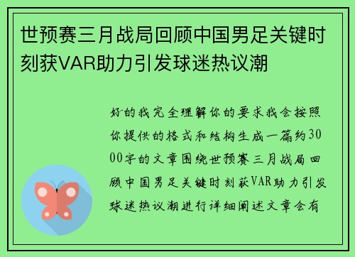 世预赛三月战局回顾中国男足关键时刻获VAR助力引发球迷热议潮