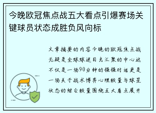 今晚欧冠焦点战五大看点引爆赛场关键球员状态成胜负风向标