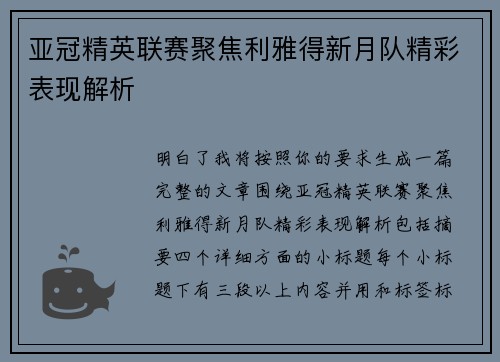 亚冠精英联赛聚焦利雅得新月队精彩表现解析