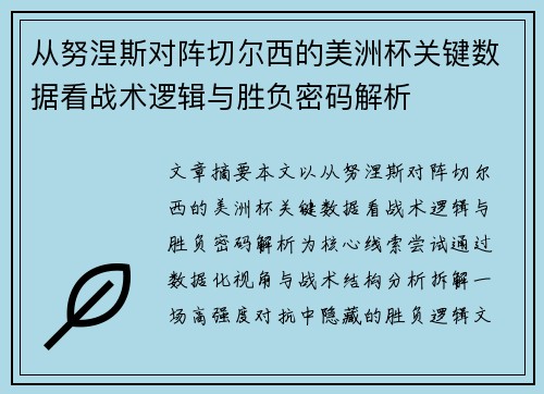 从努涅斯对阵切尔西的美洲杯关键数据看战术逻辑与胜负密码解析 从努涅斯对阵切尔西的美洲杯关键数据看战术逻辑与胜负密码解析