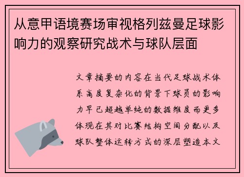 从意甲语境赛场审视格列兹曼足球影响力的观察研究战术与球队层面
