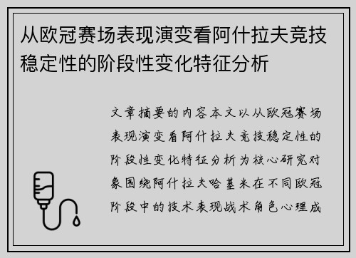 从欧冠赛场表现演变看阿什拉夫竞技稳定性的阶段性变化特征分析