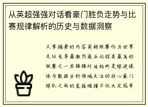 从英超强强对话看豪门胜负走势与比赛规律解析的历史与数据洞察 从英超强强对话看豪门胜负走势与比赛规律解析的历史与数据洞察
