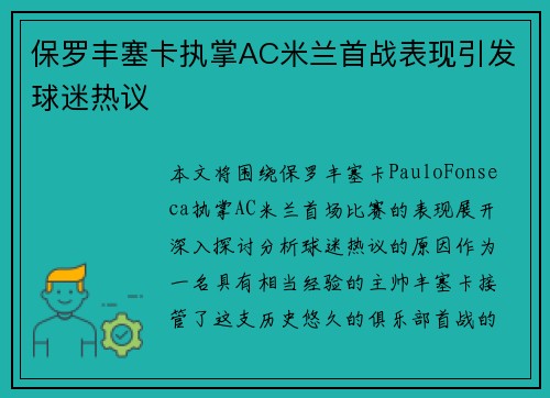 保罗丰塞卡执掌AC米兰首战表现引发球迷热议 保罗丰塞卡执掌AC米兰首战表现引发球迷热议