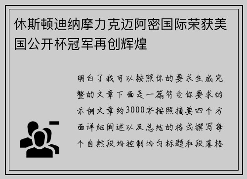休斯顿迪纳摩力克迈阿密国际荣获美国公开杯冠军再创辉煌 休斯顿迪纳摩力克迈阿密国际荣获美国公开杯冠军再创辉煌