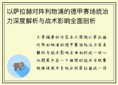 以萨拉赫对阵利物浦的德甲赛场统治力深度解析与战术影响全面剖析 以萨拉赫对阵利物浦的德甲赛场统治力深度解析与战术影响全面剖析