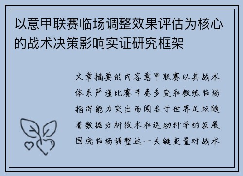 以意甲联赛临场调整效果评估为核心的战术决策影响实证研究框架 以意甲联赛临场调整效果评估为核心的战术决策影响实证研究框架
