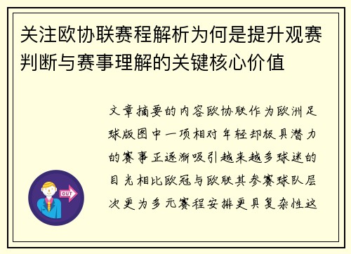 关注欧协联赛程解析为何是提升观赛判断与赛事理解的关键核心价值