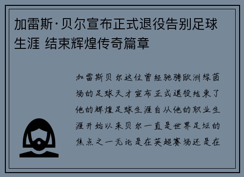 加雷斯·贝尔宣布正式退役告别足球生涯 结束辉煌传奇篇章