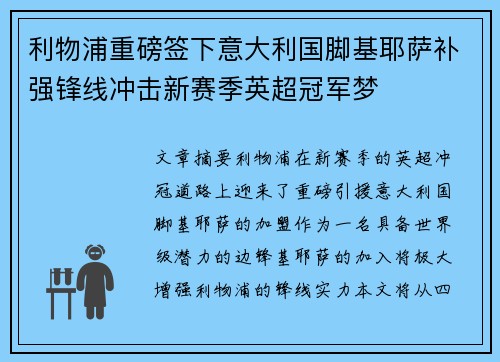 利物浦重磅签下意大利国脚基耶萨补强锋线冲击新赛季英超冠军梦