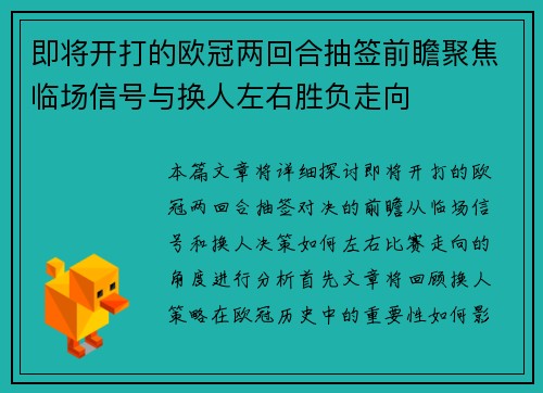 即将开打的欧冠两回合抽签前瞻聚焦临场信号与换人左右胜负走向 即将开打的欧冠两回合抽签前瞻聚焦临场信号与换人左右胜负走向