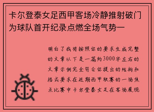卡尔登泰女足西甲客场冷静推射破门为球队首开纪录点燃全场气势一