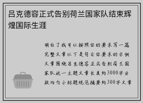 吕克德容正式告别荷兰国家队结束辉煌国际生涯