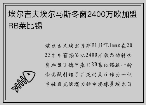 埃尔吉夫埃尔马斯冬窗2400万欧加盟RB莱比锡 埃尔吉夫埃尔马斯冬窗2400万欧加盟RB莱比锡