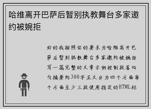 哈维离开巴萨后暂别执教舞台多家邀约被婉拒