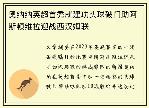 奥纳纳英超首秀就建功头球破门助阿斯顿维拉迎战西汉姆联