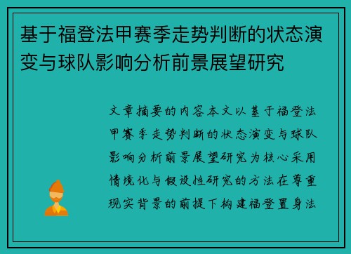 基于福登法甲赛季走势判断的状态演变与球队影响分析前景展望研究