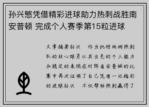 孙兴慜凭借精彩进球助力热刺战胜南安普顿 完成个人赛季第15粒进球