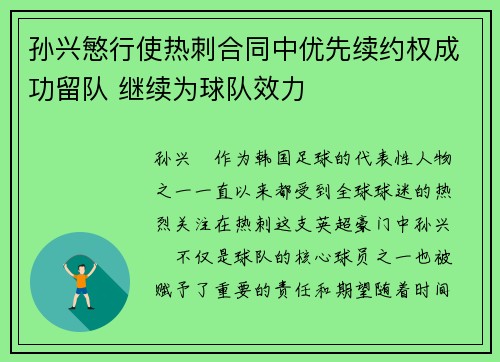 孙兴慜行使热刺合同中优先续约权成功留队 继续为球队效力